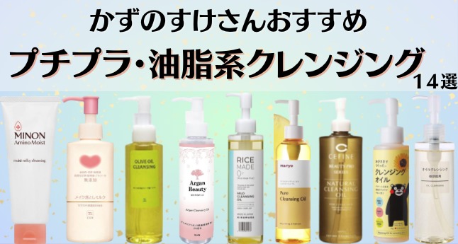 油脂クレンジング4選！かずのすけさんオススメ、無印、マツキヨ、くまモンオイル、ソフティモマンガと美容と紅茶を楽しむblog