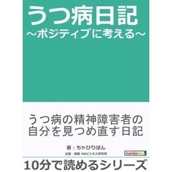 ヨドバシ.com - うつ病日記～ポジティブに考える～ まんがびと電子書籍通販 全品無料配達