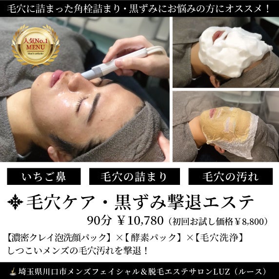 男性施術者による男性の為のメンズフェイシャルエステ・メンズのニキビ・肌荒れ・毛穴ケア・シミ取り メンズエステは完全個室・隠れ家 川口・蕨のLuzルースツクツク!!!ビューティー β版なりたい自分になるための美容・健康サロンの検索予約サイト