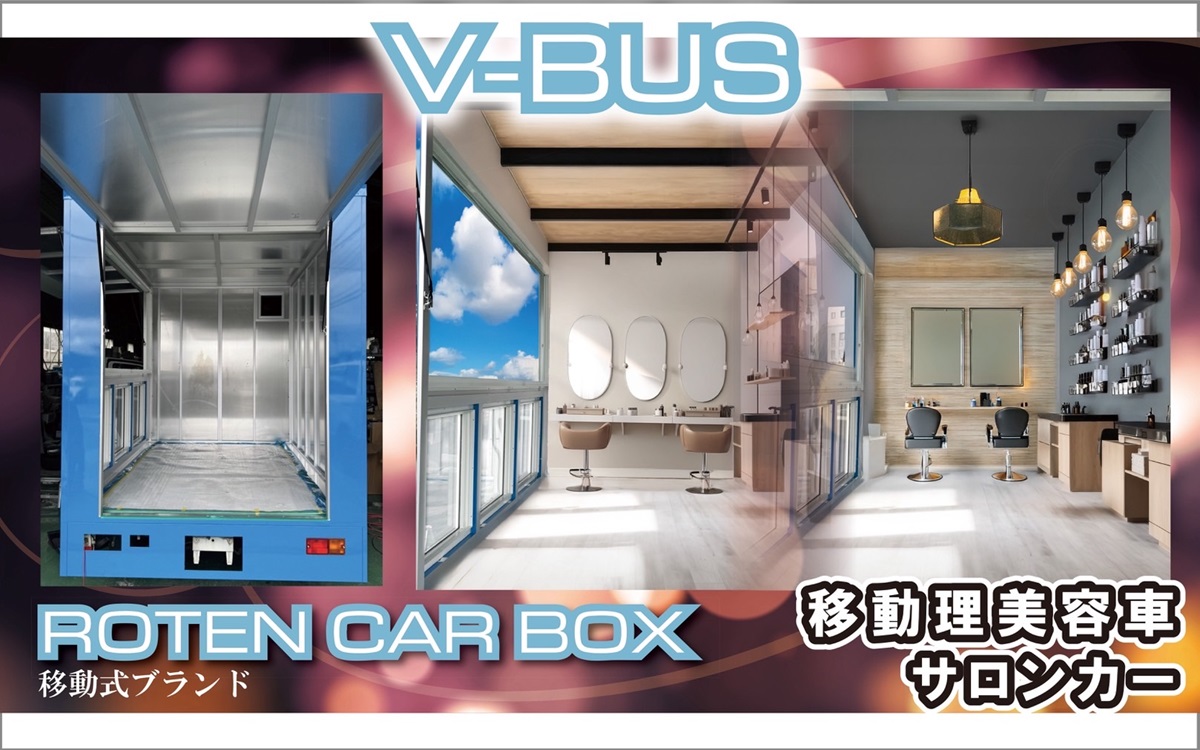 移動式リラグゼーションサロンカー - ビエルバVielbaリラグゼーションサロン