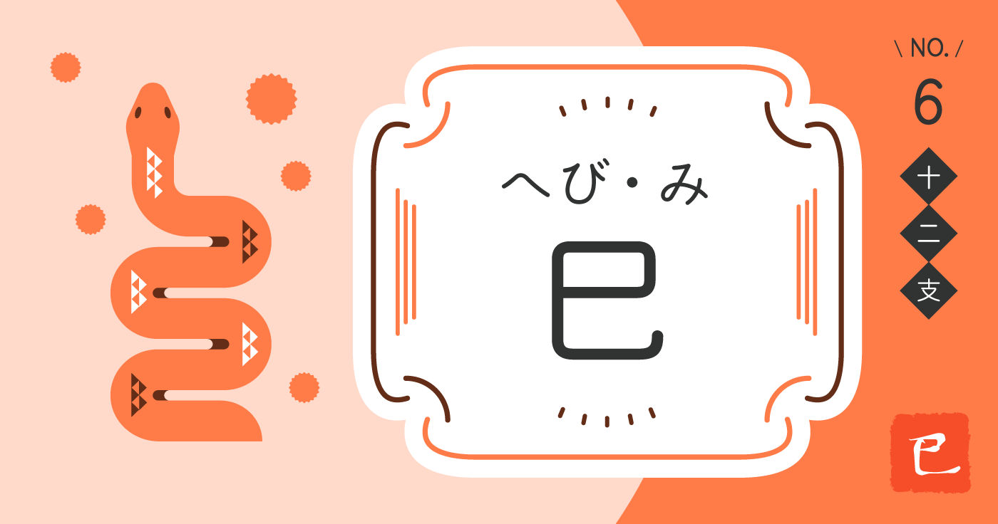 巳年 へび年 生まれの性格や特徴や相性 年齢早見表付きmicane無料占い