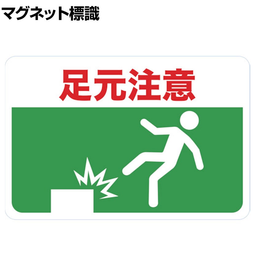 たのめーる TRUSCO チェーンスタンド用シール 足元注意 TCSS-013 1セット 2枚 の通販