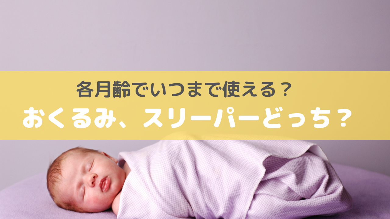 スワドルとは?おくるみとの違い4つとおすすめ商品をくわしく解説