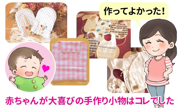 かんたんに手作りできる 赤ちゃん小物と服