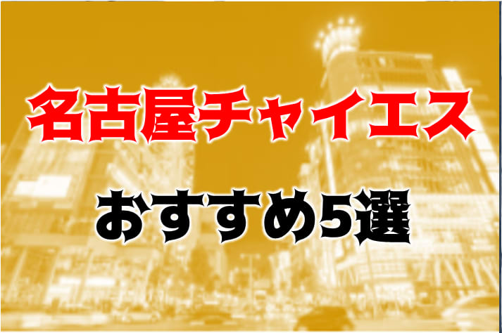 2024年抜き情報】愛知・名古屋のチャイエス7選！本当に抜きありなのか体当たり調査！ | otona-asobiba[オトナのアソビ場]