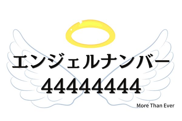 エンジェルナンバー44の意味は？恋愛・仕事・金運のメッセージうらなえる無料占い・今日の運勢