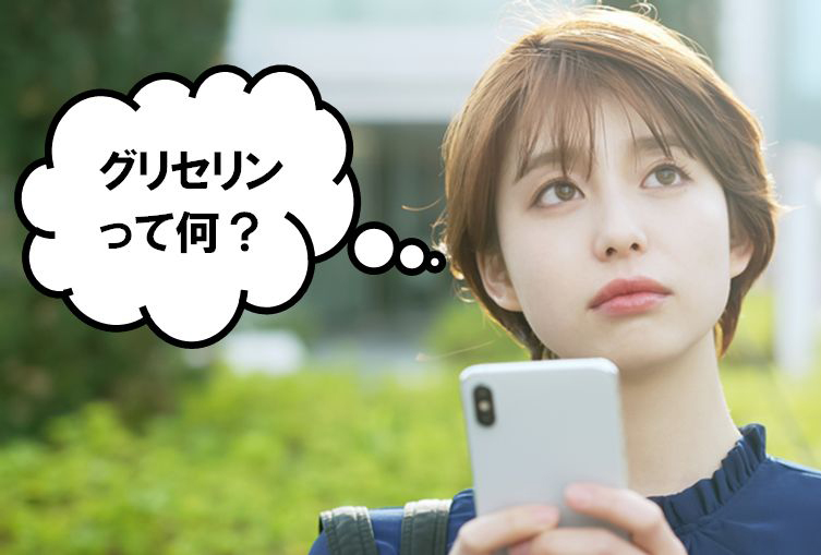 グリセリン成分情報わかさの秘密