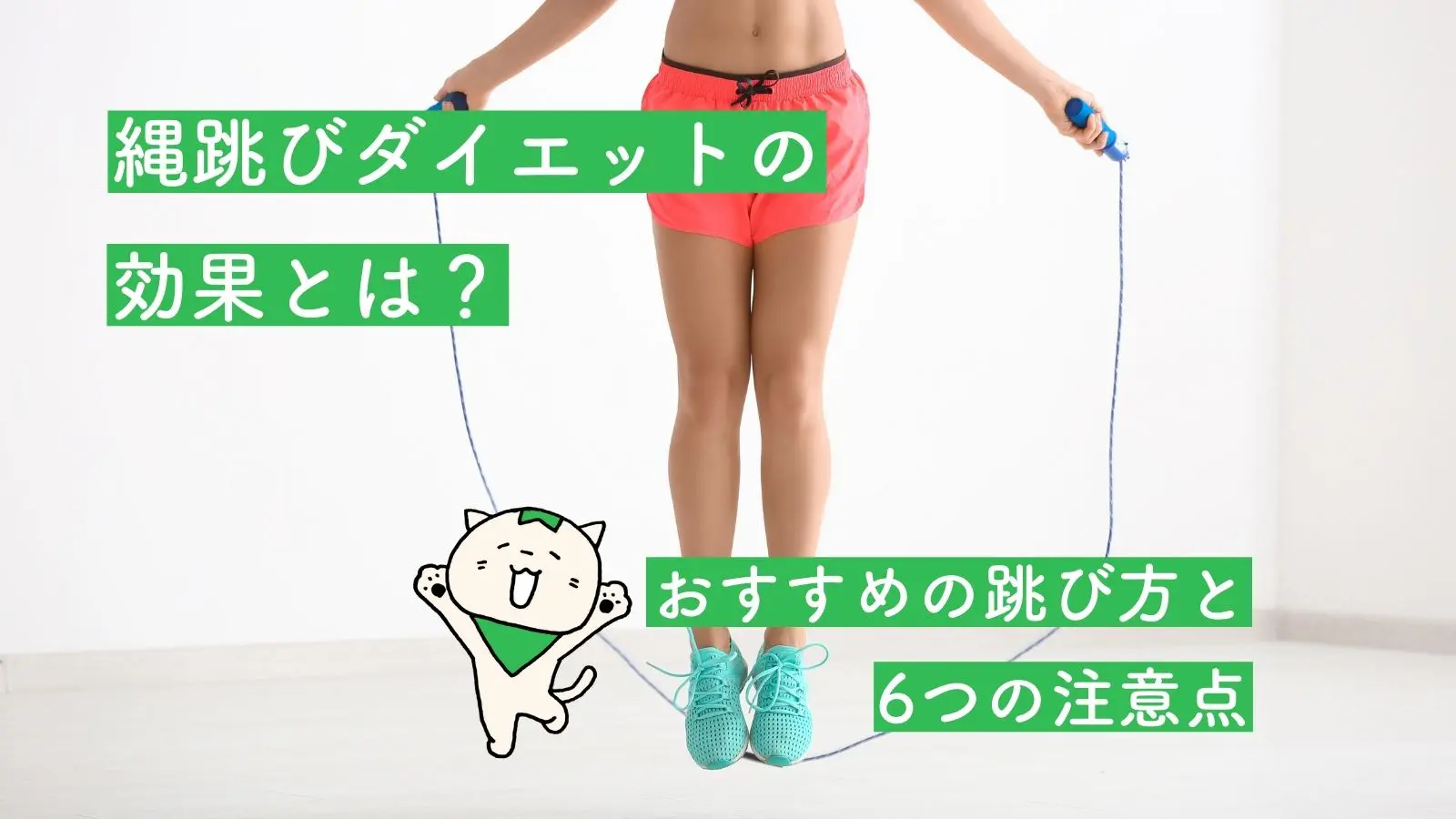 縄跳びダイエットは効果的！ メリットと留意すべきポイントを解説 - NASマガジン