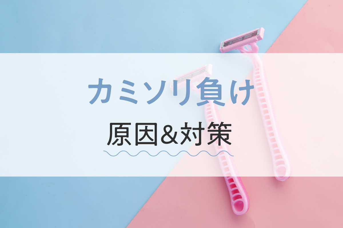 カミソリ負けにオロナインは使える？正しい使い方と注意点おすすめ商品や選び方を紹介！ 薬剤師解説– EPARKくすりの窓口コラムヘルスケア情報
