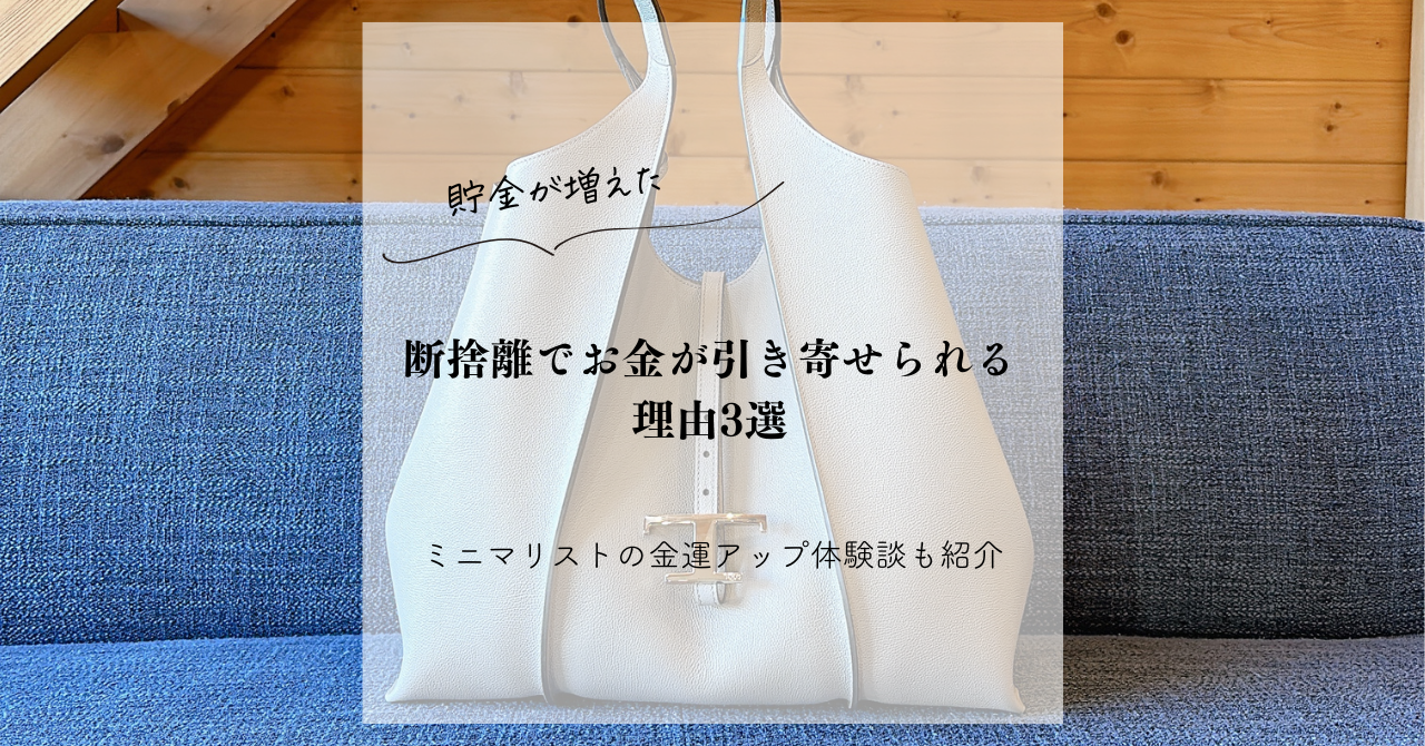 今すぐできて効果抜群！金運を引き寄せる「お金の断捨離」お片付けラボ