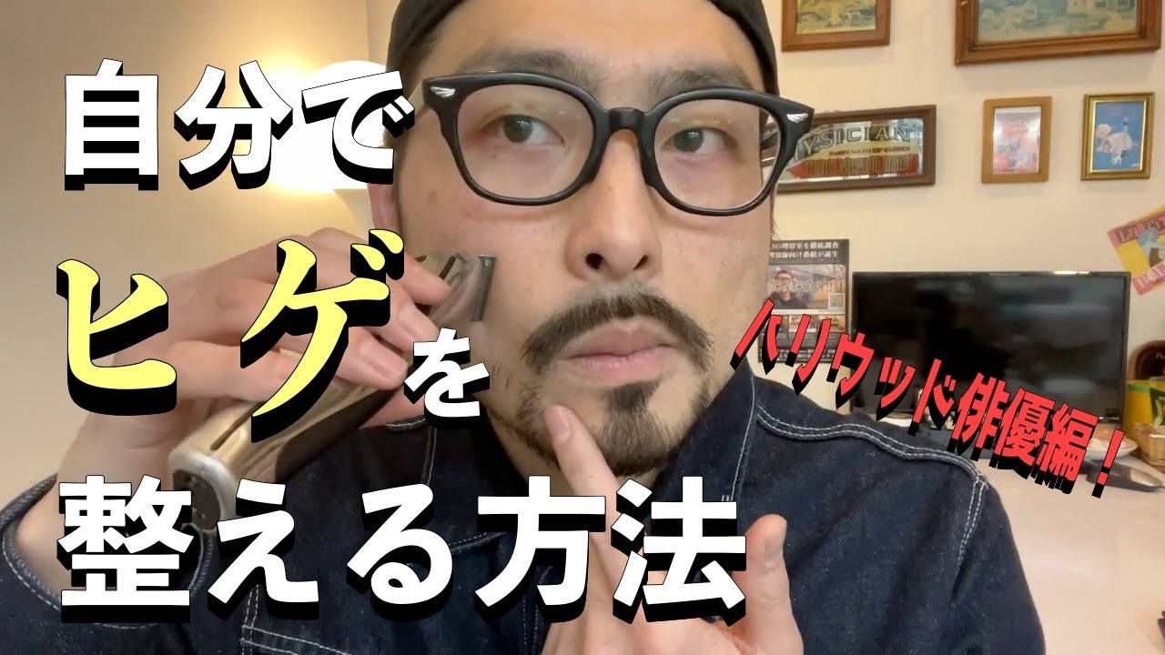 動画付き 部位別ヒゲ 髭 の簡単手入れ方法徹底解説！全てはヒゲの長さで決まる