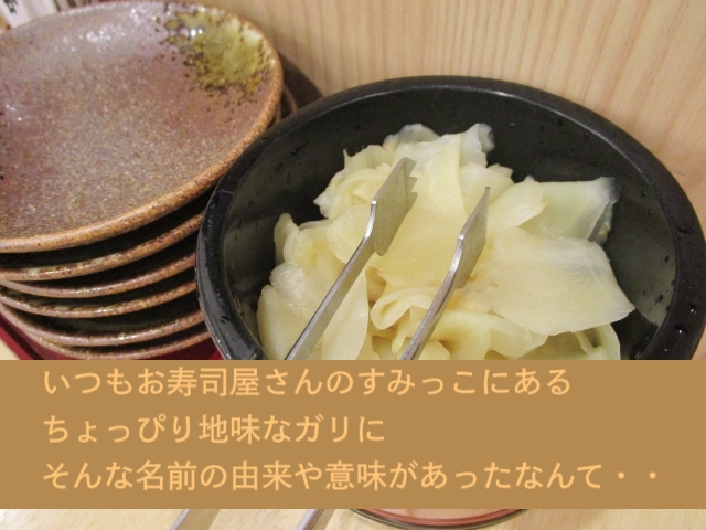 危険 生姜の健康効果ゼロになる!?無料のガリを食べてはいけない理由と自家製ガリの作り方 無添加