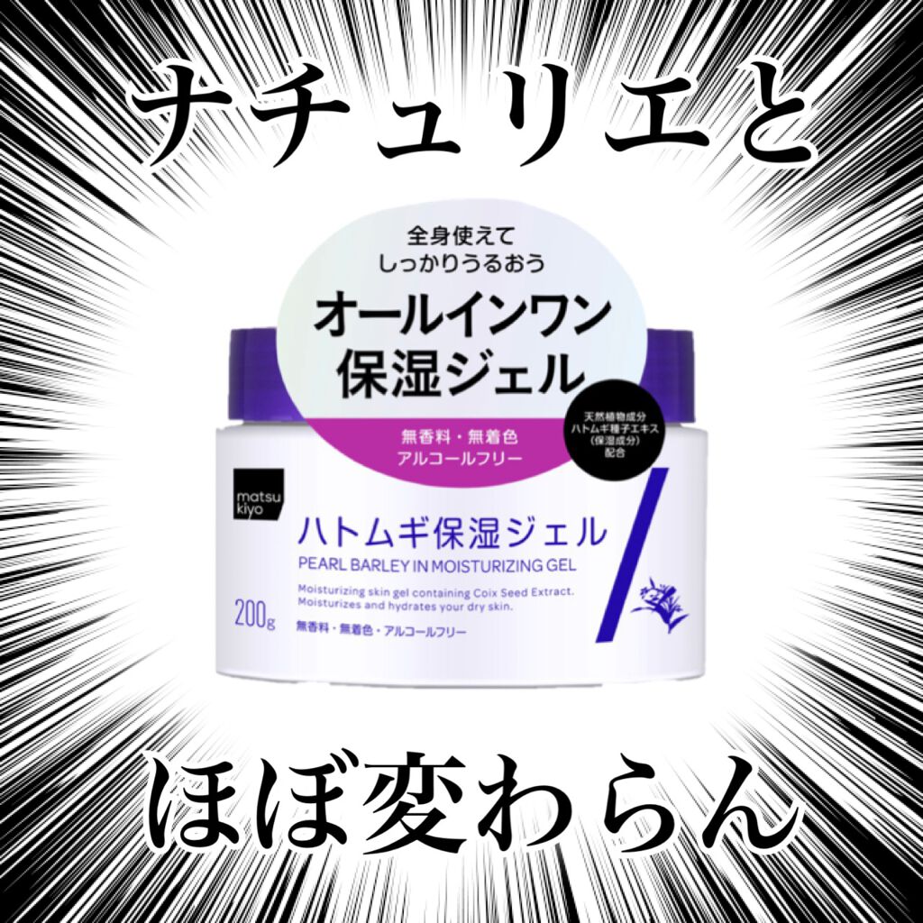 matsukiyoハトムギ保湿ジェルの公式商品情報美容・化粧品情報はアットコスメ