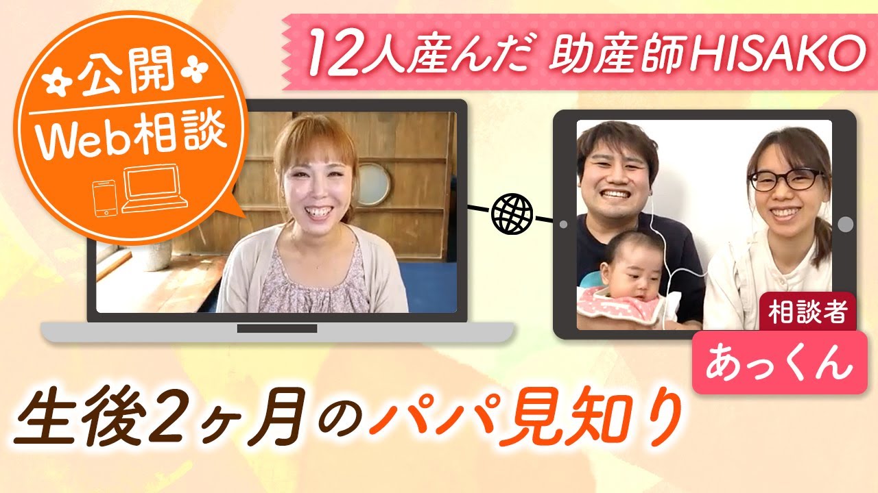 公開Web相談 生後２ヶ月のパパ見知りあっくん