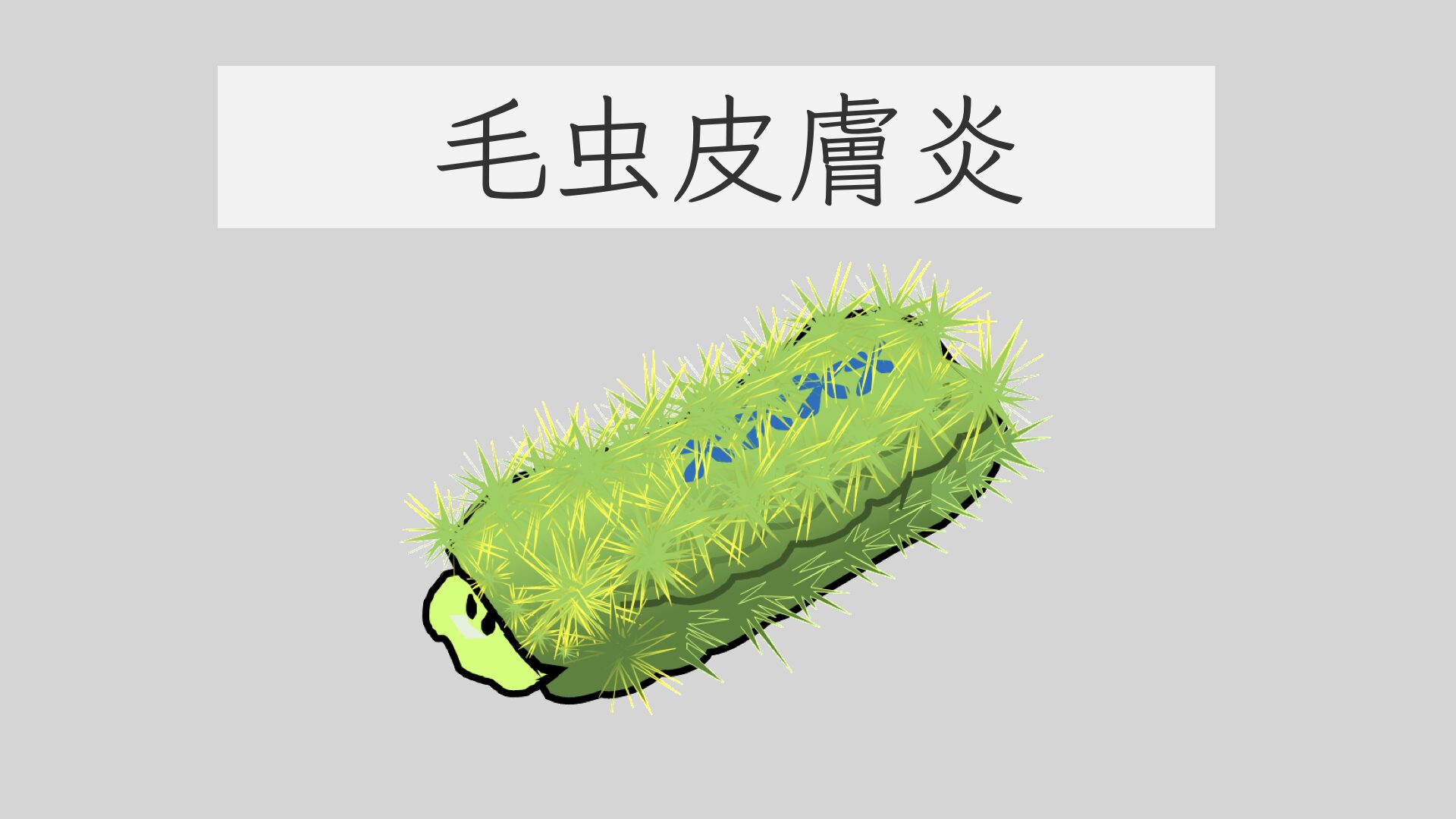 イラガ 木村NeatGardenスタッフブログ