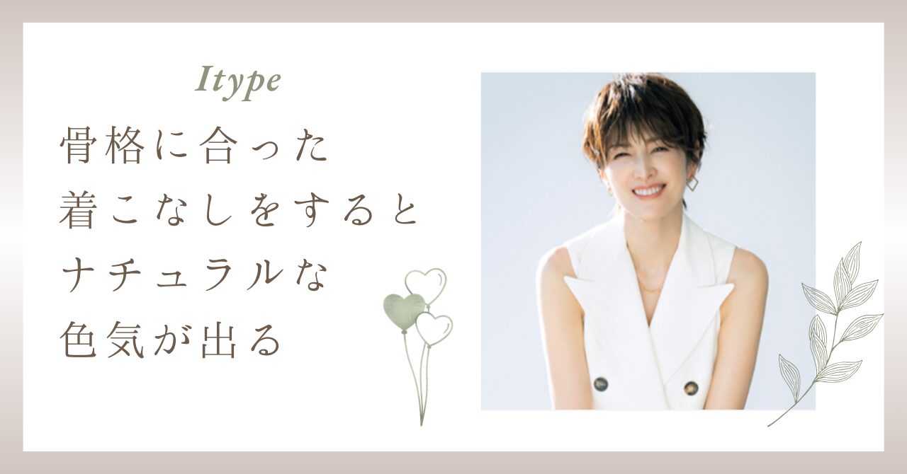 ドラマ シグナル 吉瀬美智子さんの骨格診断は？？豊橋 三河 愛知 骨格診断・パーソナルカラー診断16タイプ・顔タイプ診断・salonfavori・元アパレル店長のパーソナルスタイリスト ケイ