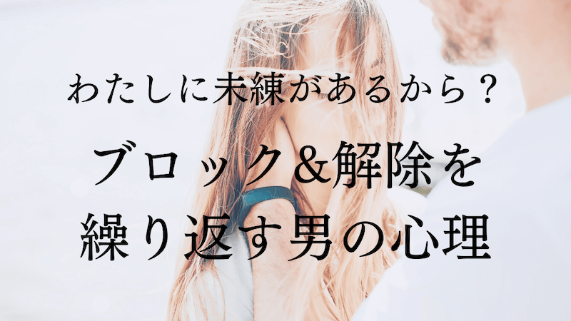 LINEブロックを解除する男性心理10選！連絡こないのはなぜ