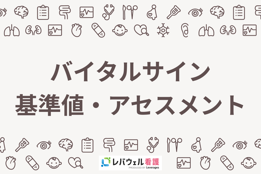 バイタルサイン ばいたるさいん の単語を解説ナースタ