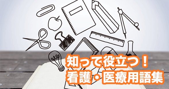 体温調整の目的、方法 冷罨法・温罨法 、観察項目、注意点ナース専科
