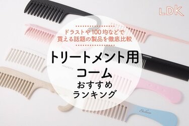 トリートメントコームおすすめランキング8選！LDKが人気製品を徹底比較