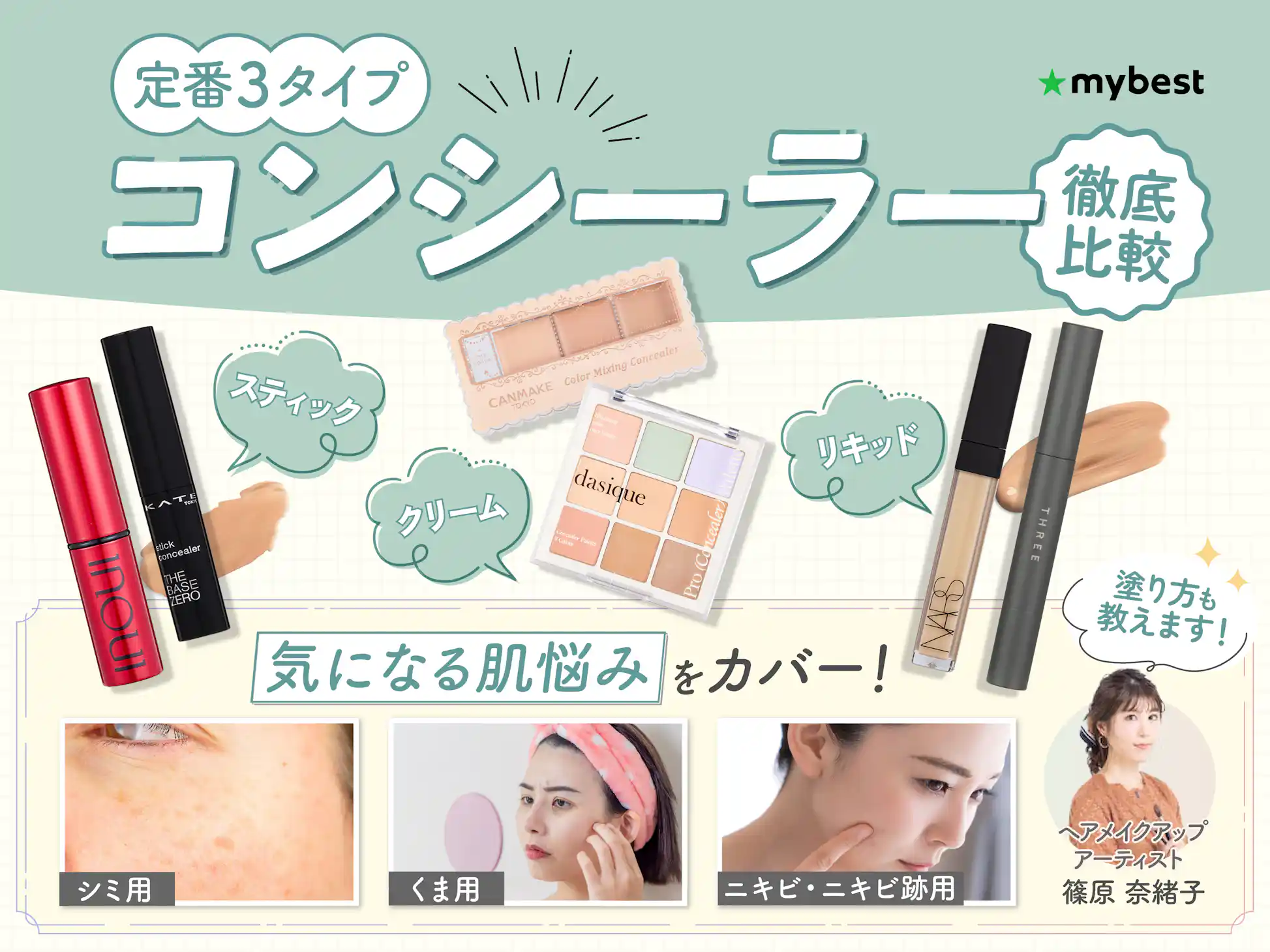 シミ消し プチプラコンシーラー比較４選