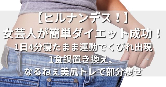 ヒルナンデス』で話題！“運動せずに12kg痩せた保健師”が教えるらくらくダイエットメニュー « 女子SPA