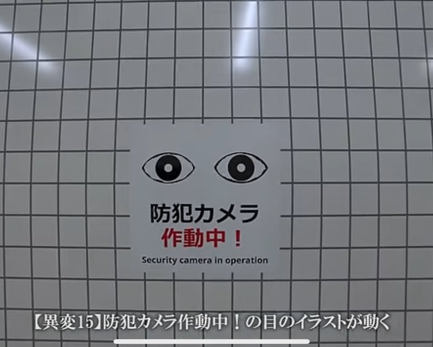 街のあちこちで、にらまれる「にらむ目」ステッカーが我々に訴えかけるものさんたつ by 散歩の達人