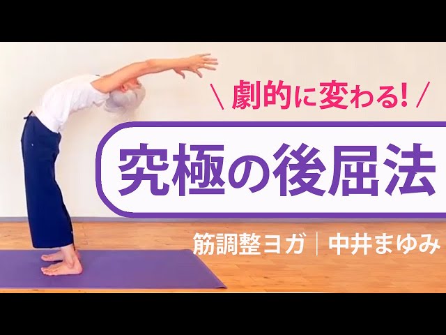 後屈のポーズは、腰が痛くなるそんな経験、ありませんか？ ⁡ ⁡ 後屈は「無理に反る」ものではなく、「全身をバランスよく使う」もの ⁡ ⁡ もし今、「 後屈は痛いから無理」と感じて無理かもって思っているなら大丈夫。 ⁡ やり方を変えれば、あなたも変われます