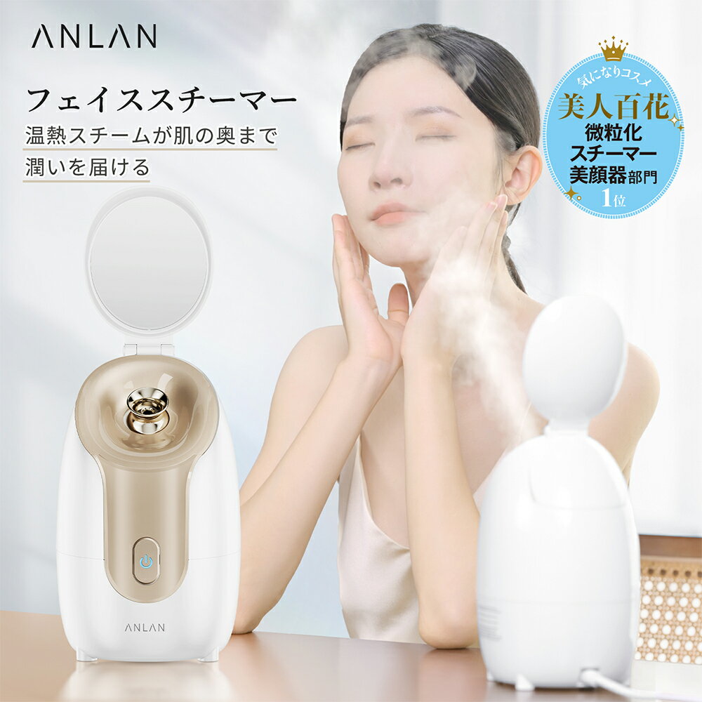 ANLANフェイススチーマー口コミ 「もっと早く買えば 」美容雑誌No.1の実力！毛穴ケアで私が手放せなくなった理由を徹底レビュー葉羽