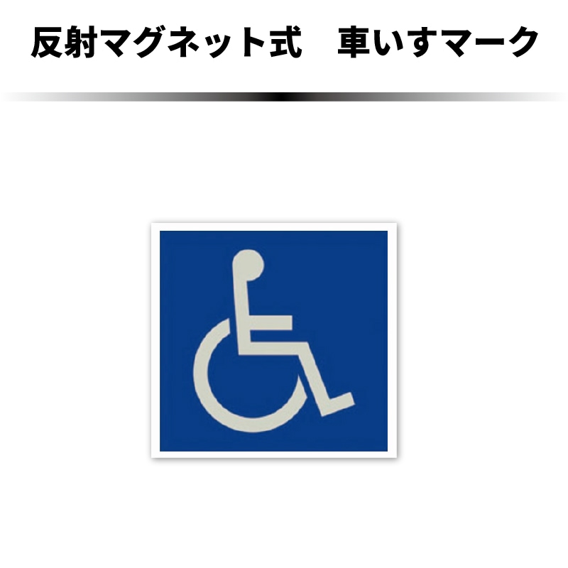 Amazon.co.jp: 身障者マーク 吸盤タイプ 1枚入り SD-07 : 車＆バイク