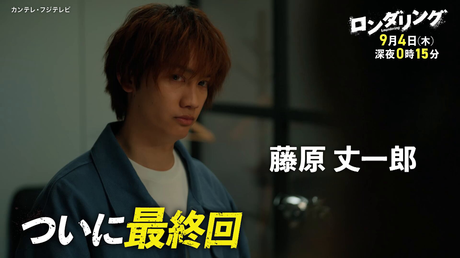 藤原丈一郎「なんで関西弁の練習をしているんやろう」 - カンテレ公式エンタメNEWS「みよか」