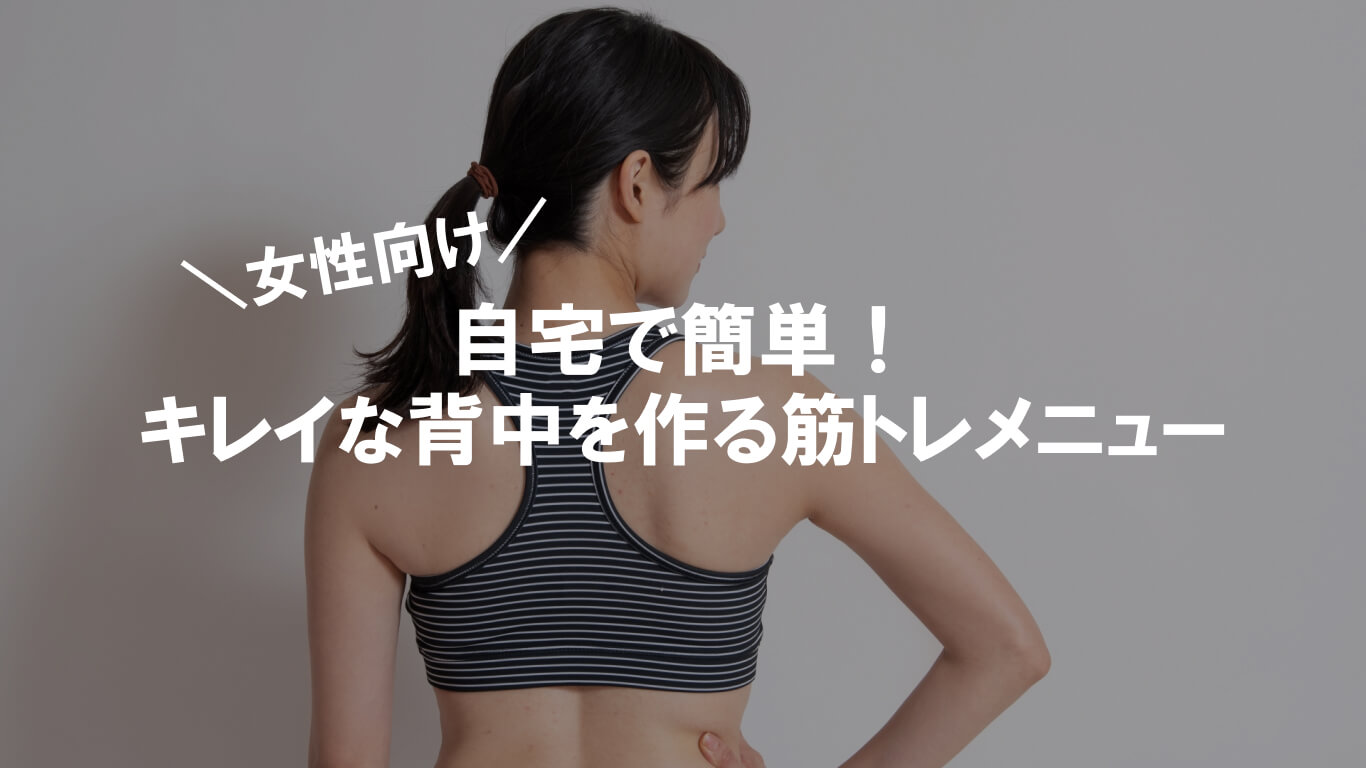 女性向け 自宅で簡単！キレイな背中を作る筋トレメニューRunway Magazine