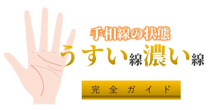 珍しい真っ直ぐな一本線の手相とは？意味や運勢を解説