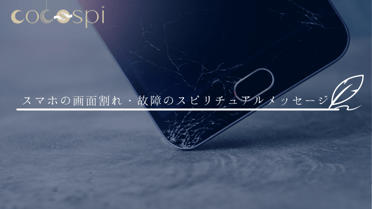 スマホや鏡・食器を落として割れるスピリチュアル意味とは？恋愛へのメッセージも解説micane無料占い