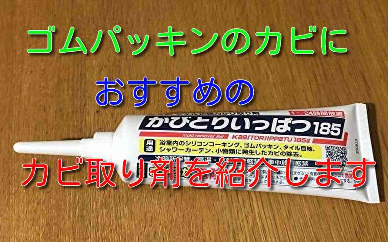 ゴムパッキンのカビ取り方法Empty Base 有限会社マルイ装美