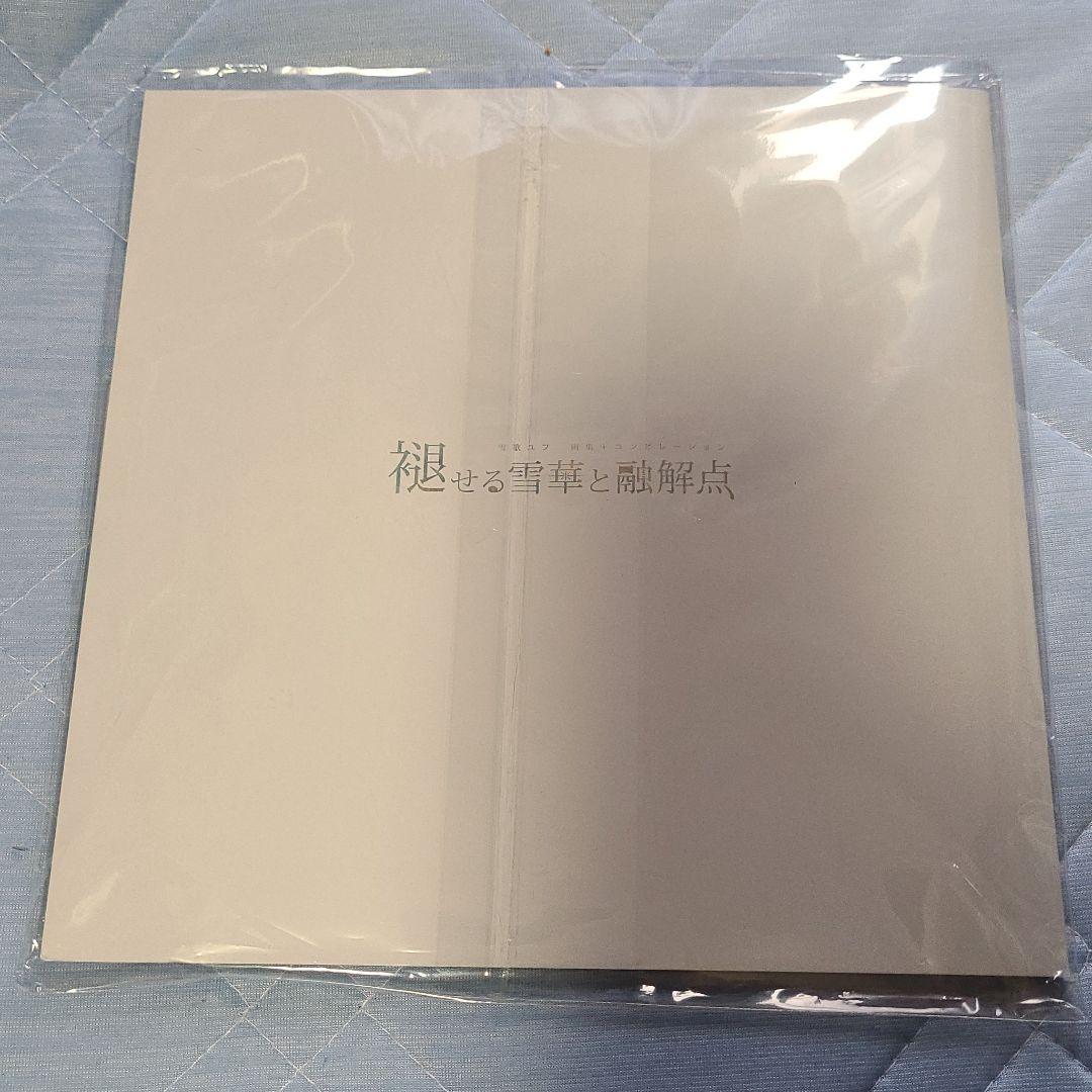 褪せる雪華と融解点 雪華ユフ CD 雪歌ユフ CD「褪せる雪