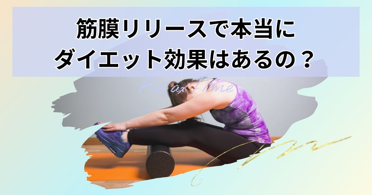 筋膜リリース改善結果写真女性専用の筋膜リリース整体サロン 麻布十番DAISY