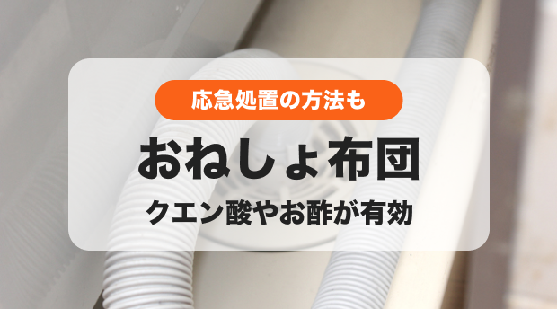 布団やマットレスの染み抜き尿のやり方。子供のおねしょをキレイに取る方法良い話をしよう