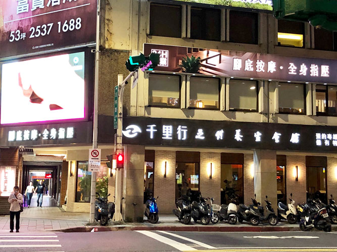 台北・千里行の足裏マッサージに60代ままリン大満足！間違いなくオススメです♪ - 還暦からの素敵旅60代のための海外＆国内旅行ガイド