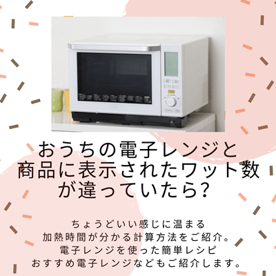 電子レンジのワット数が違う時の計算・変換方法を紹介！ – Onnela オンネラ 暮らしに『楽』を、家族にワクワクを