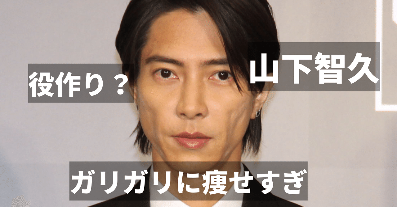 山Pの顔痩せすぎ！頬がこけたのは薬のせい？病気や役作りの可能性は？はっちちゃんねる