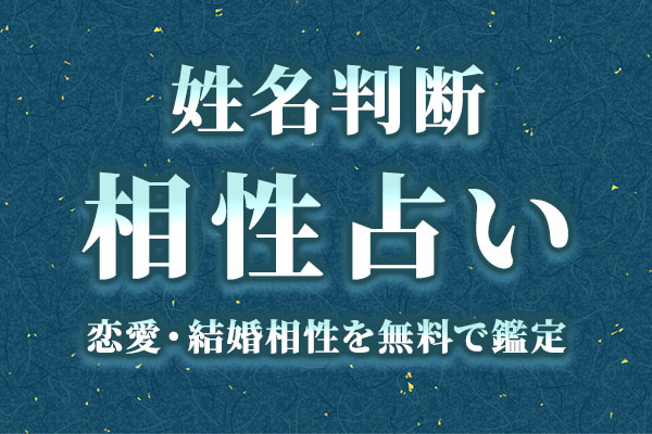 ひらがな名前占い2人は両想い？まだ恋の進展中？本音・恋現実うらなえる無料占い・今日の運勢