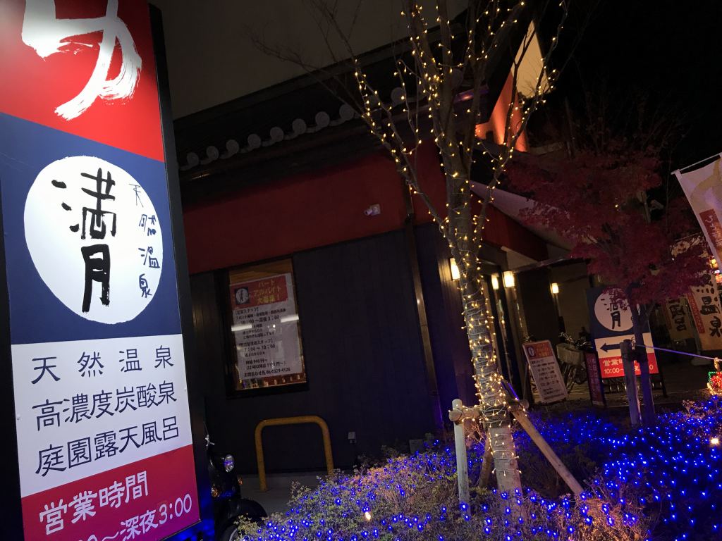 当店のお風呂天然温泉 満月