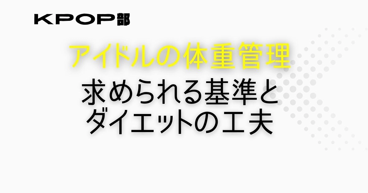 韓国アイドルの男女別・体重目安表から見えるプロの体調管理の方法KPOP部