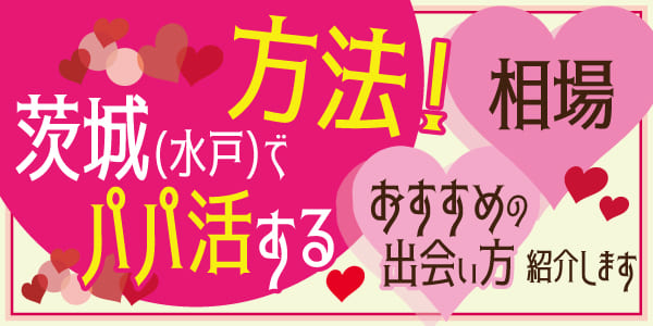 茨城県でのママ活をしたい方のために送るお役立ち情報を紹介！