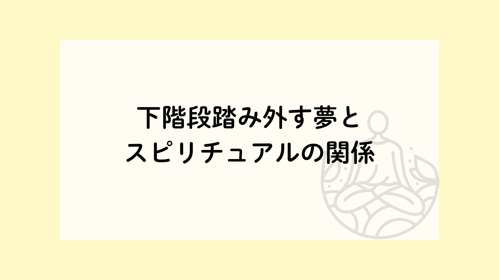 転ぶスピリチュアル意味 思いっきり転んだ！それは幸運？厄落とし？9つのサインと対処法を元神官が解説