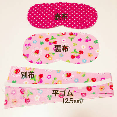 アイマスクの作り方 - ぎんがむちっく 手作り子ども服や可愛い小物たち