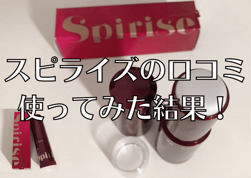 スピライズ SPIRIZE は口コミほど効果ない？美容針バームの真相を暴露！Tips