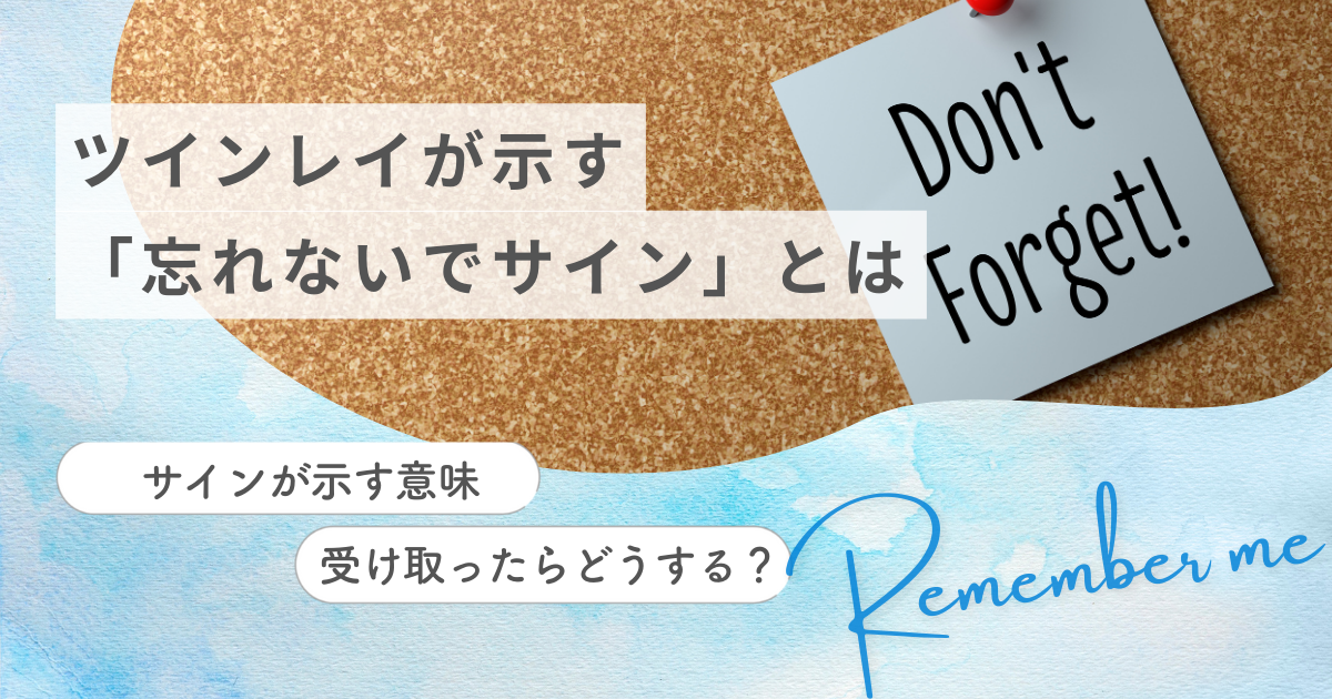 ツインレイからの 忘れないでサイン 9選！サインの本当の意味や受け取ったときの対処法も紹介 - MediaStar