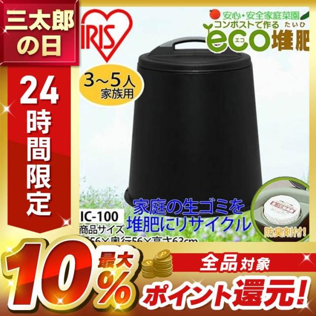 エココンポスト IC-100 ブラック アイリスオーヤマ生ゴミ処理機IRIS OHYAMA 生ごみ処理機 コンポスト 生ゴミ処理機エココンポスト 防臭材 堆肥作り 堆肥 生ごみ 生ゴミ 家庭ごみ アイリスオーヤマ IC-160 : メガストア Yahoo!店 - 通販 -Yahoo!ショッピング